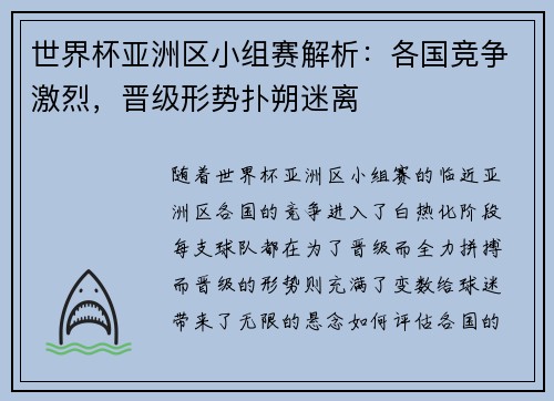 世界杯亚洲区小组赛解析:各国竞争激烈,晋级形势扑朔迷离