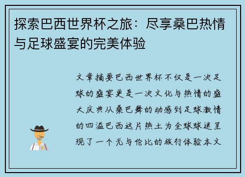 探索巴西世界杯之旅:尽享桑巴热情与足球盛宴的完美体验