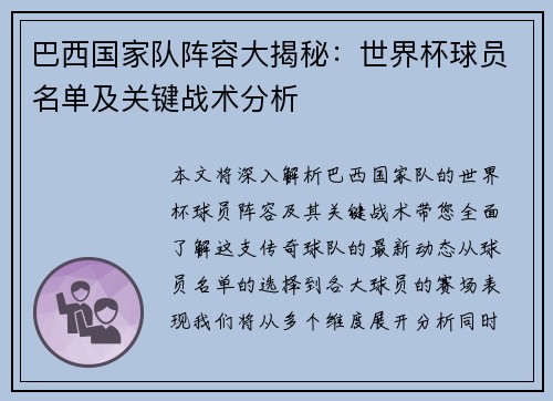 巴西国家队阵容大揭秘:世界杯球员名单及关键战术分析