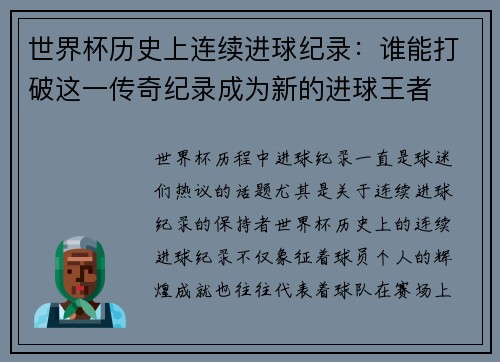世界杯历史上连续进球纪录:谁能打破这一传奇纪录成为新的进球王者